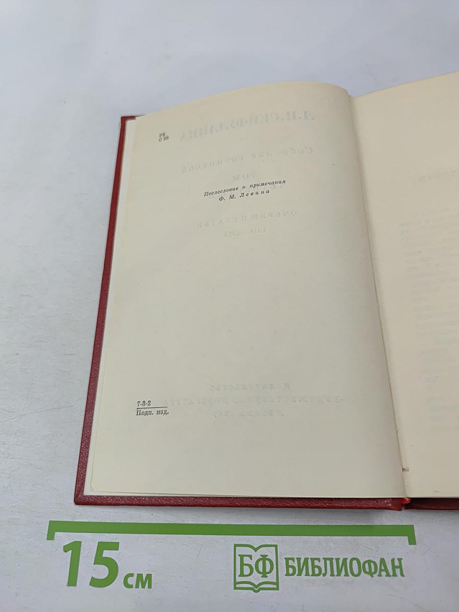 Собрание сочинений. Том четвертый: Очерки и статьи 1918-1954