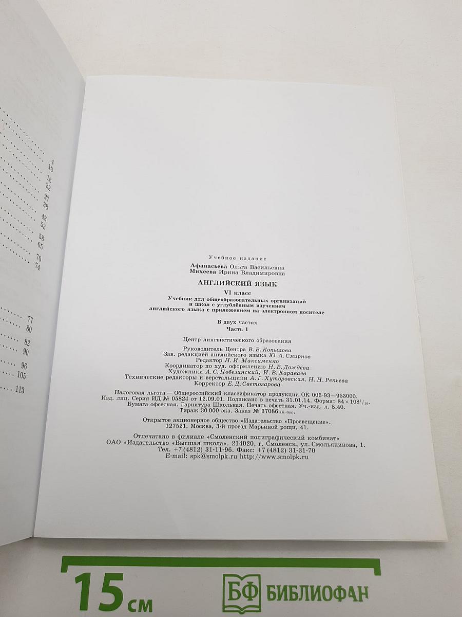Английский язык. Учебник. VI класс. Student's Book. Часть 1