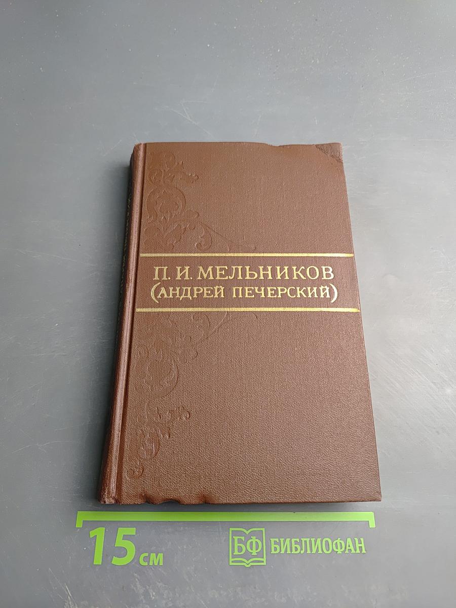 В Лесах. Собрание сочинений в восьми томах. Том 2