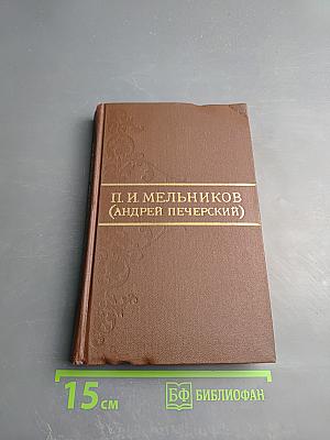 В Лесах. Собрание сочинений в восьми томах. Том 2