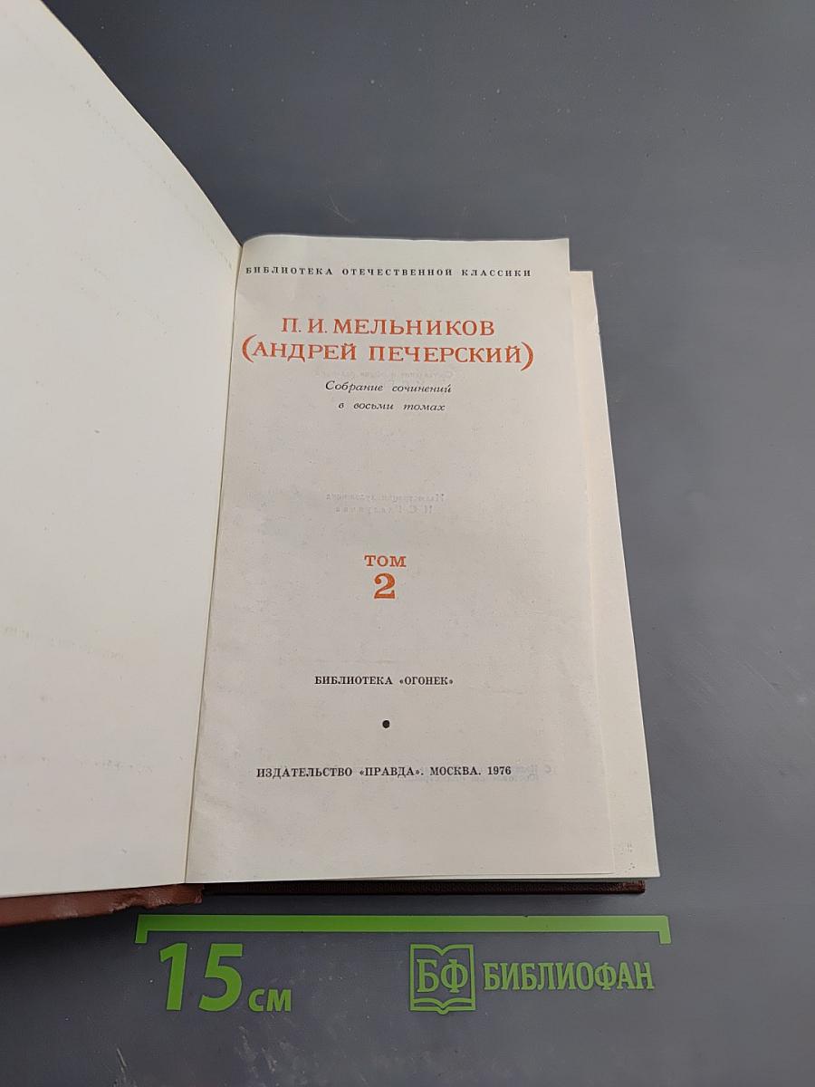 В Лесах. Собрание сочинений в восьми томах. Том 2