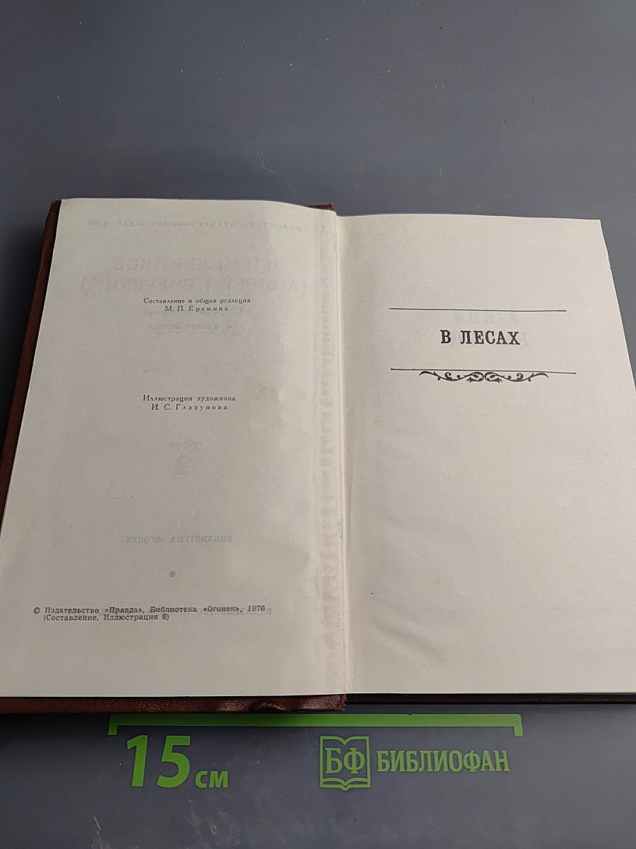 В Лесах. Собрание сочинений в восьми томах. Том 2