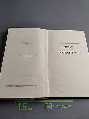 В Лесах. Собрание сочинений в восьми томах. Том 2