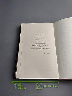 В Лесах. Собрание сочинений в восьми томах. Том 2