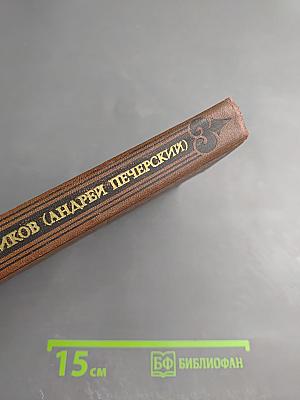 В Лесах. Собрание сочинений в восьми томах. Том 2