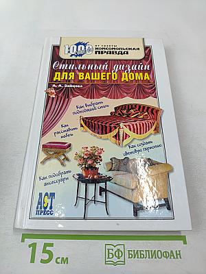 Стильный дизайн для вашего дома