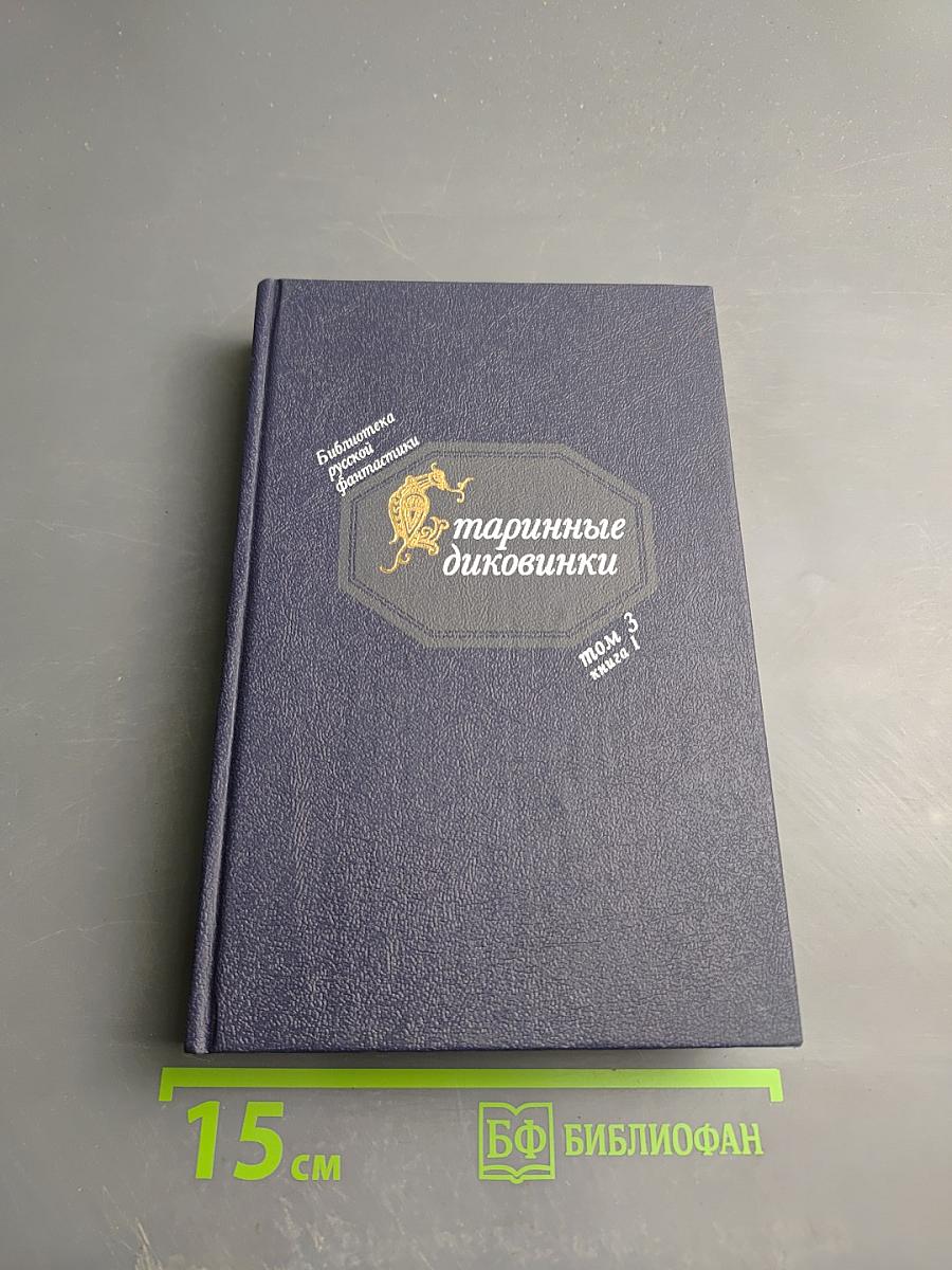 Старинные диковинки. Том 3, книга 1. Волшебно-богатырские повести XVIII века