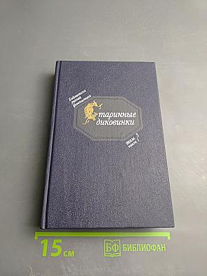 Старинные диковинки. Том 3, книга 1. Волшебно-богатырские повести XVIII века