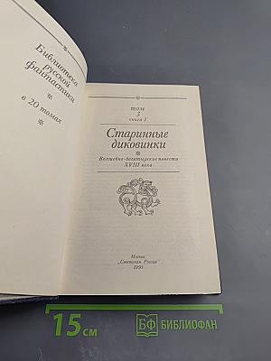 Старинные диковинки. Том 3, книга 1. Волшебно-богатырские повести XVIII века