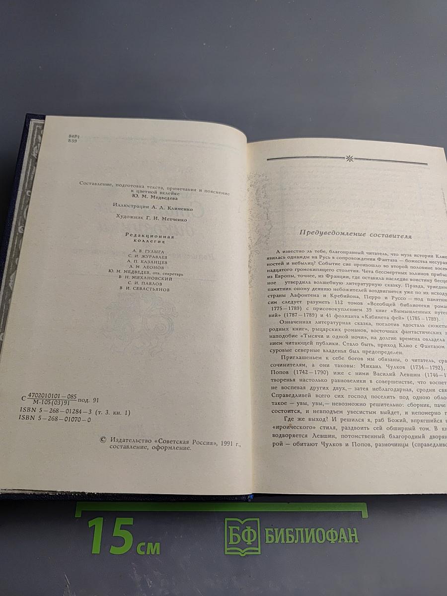 Старинные диковинки. Том 3, книга 1. Волшебно-богатырские повести XVIII века