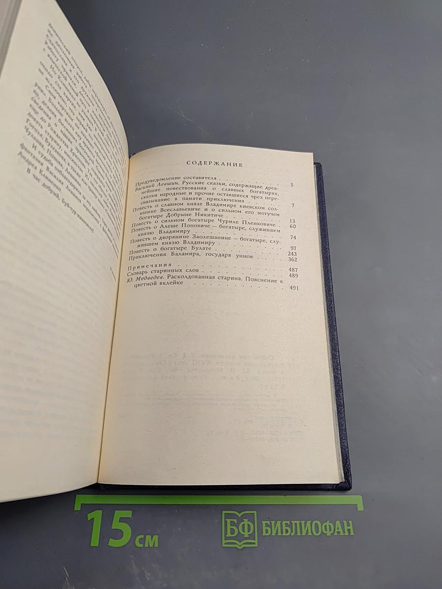 Старинные диковинки. Том 3, книга 1. Волшебно-богатырские повести XVIII века