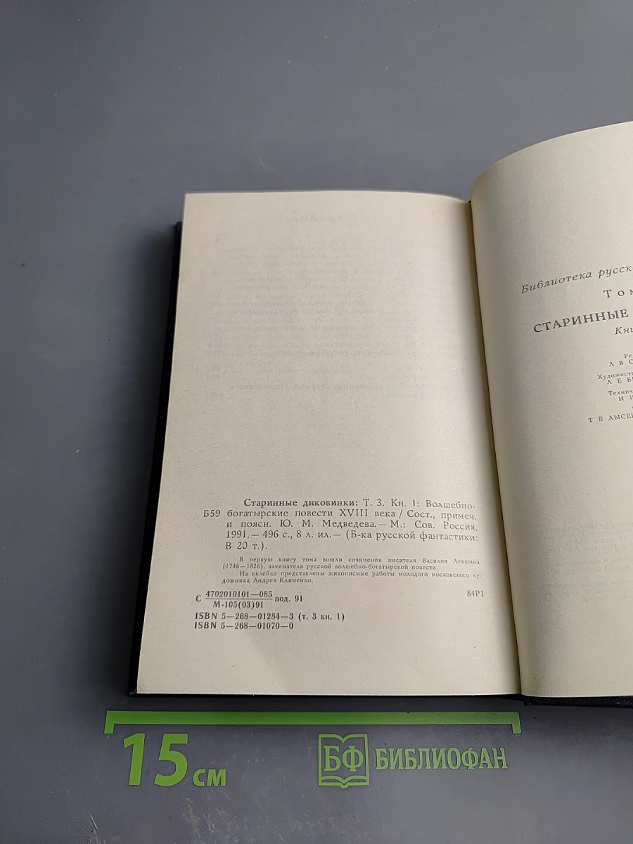 Старинные диковинки. Том 3, книга 1. Волшебно-богатырские повести XVIII века