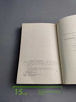 Старинные диковинки. Том 3, книга 1. Волшебно-богатырские повести XVIII века
