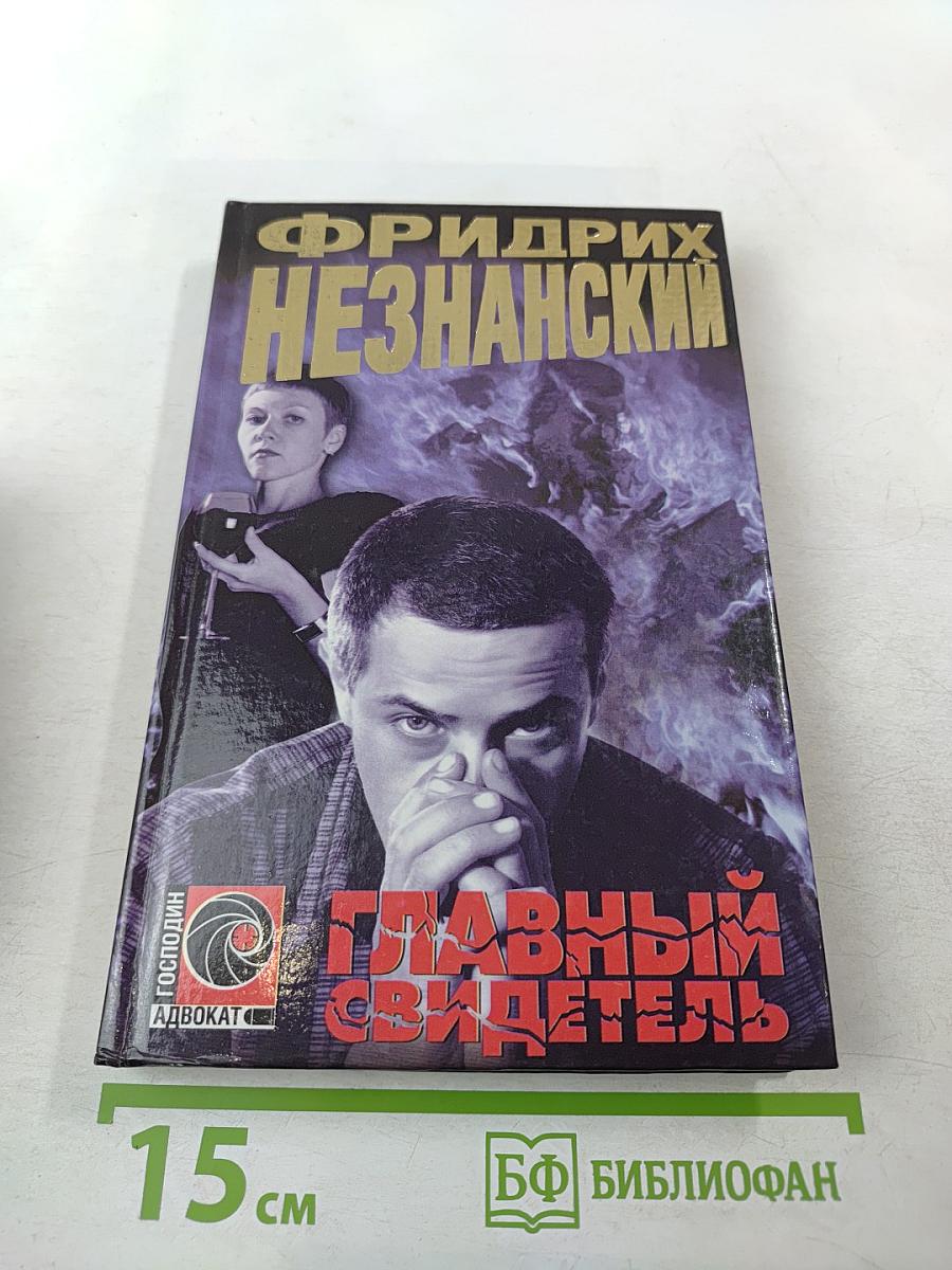 Главный свидетель