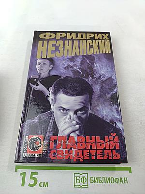 Главный свидетель