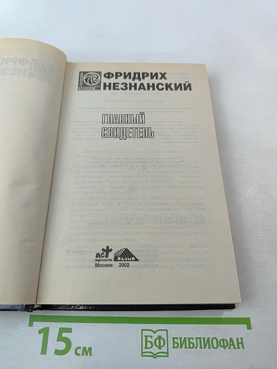 Главный свидетель