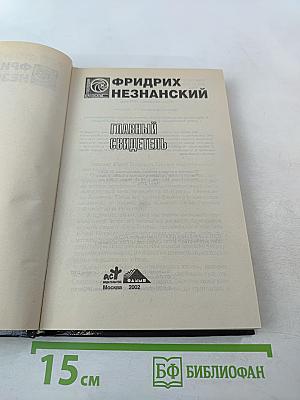 Главный свидетель