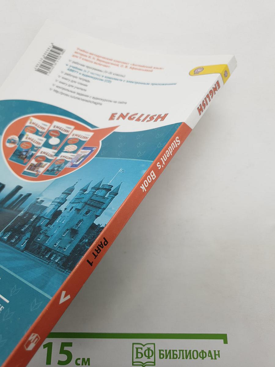 English Student's Book Part 1. Английский язык V класс Часть 1