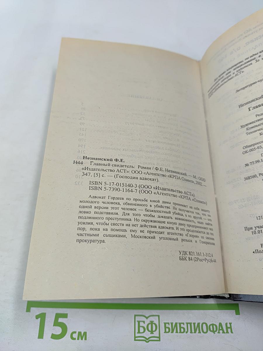 Главный свидетель