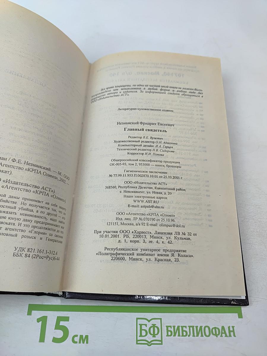 Главный свидетель