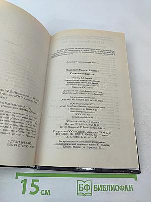 Главный свидетель