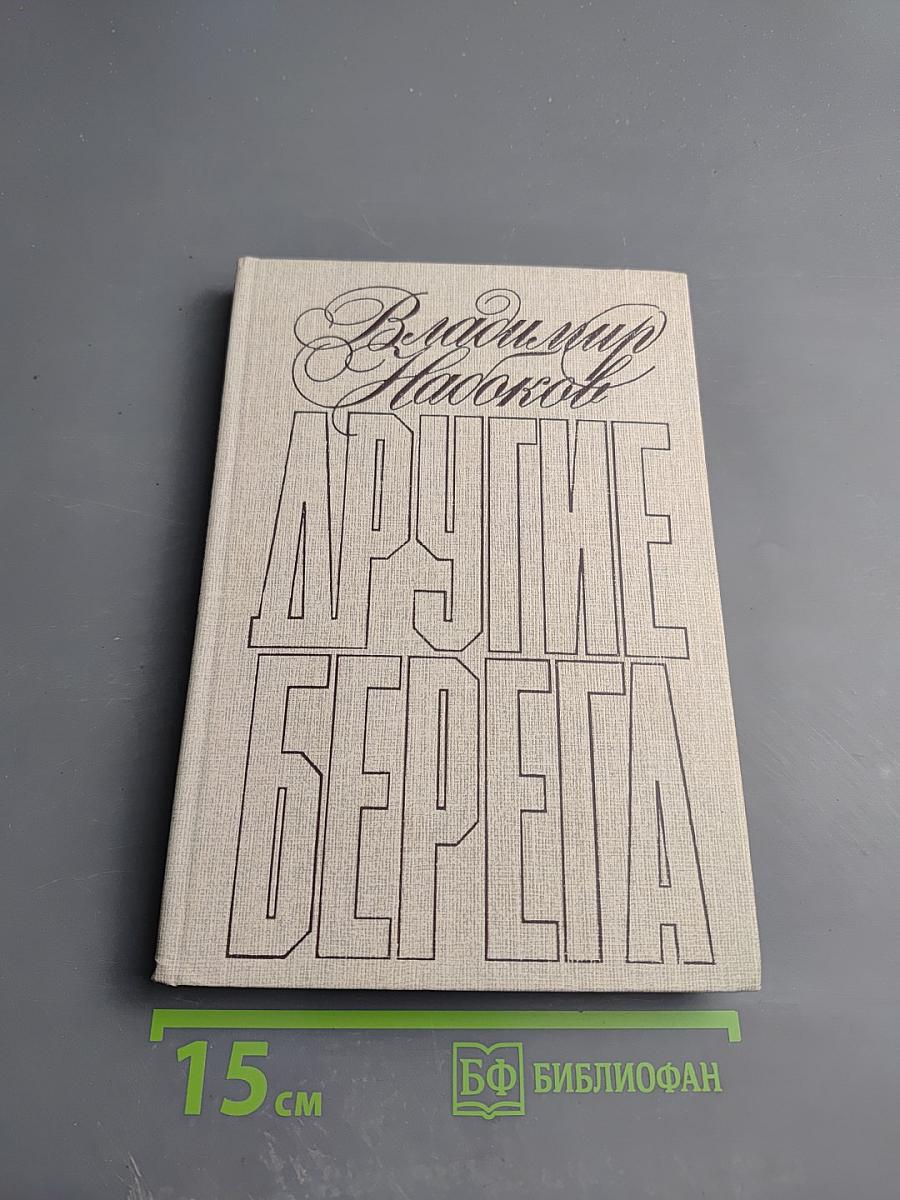 Другие берега
