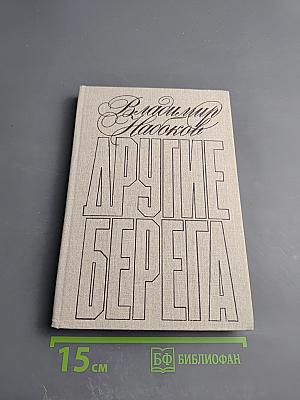 Другие берега