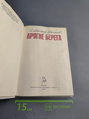 Другие берега