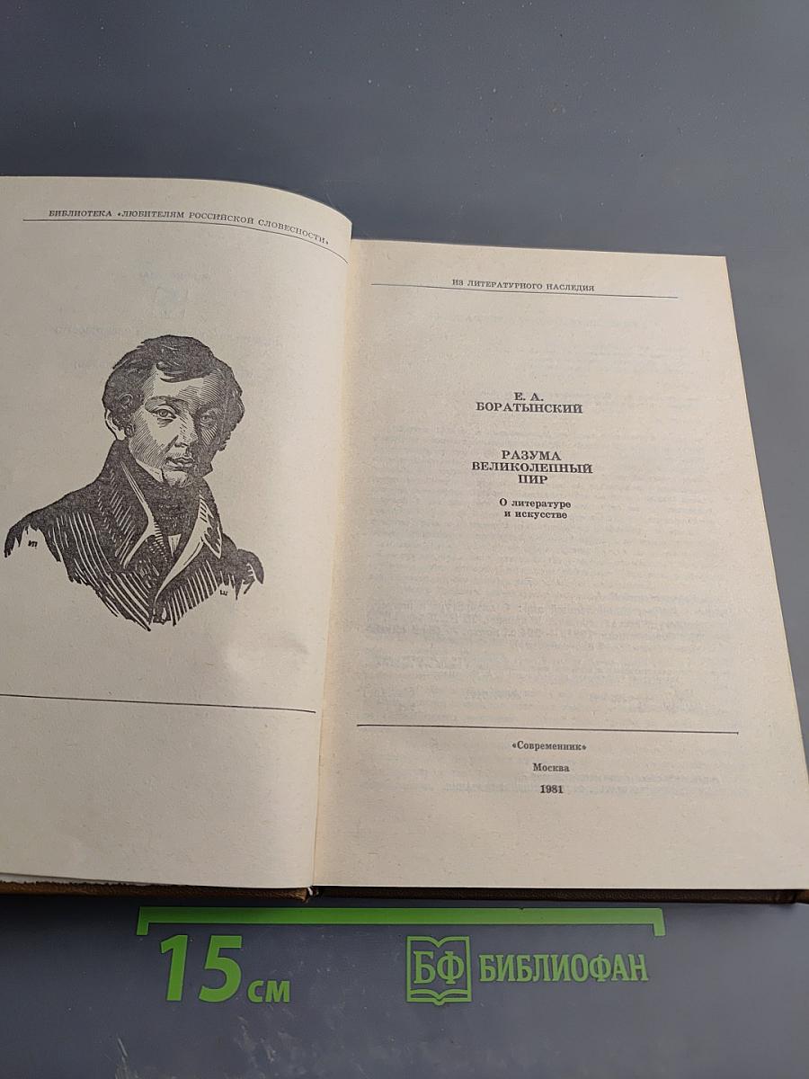 Разума великолепный пир