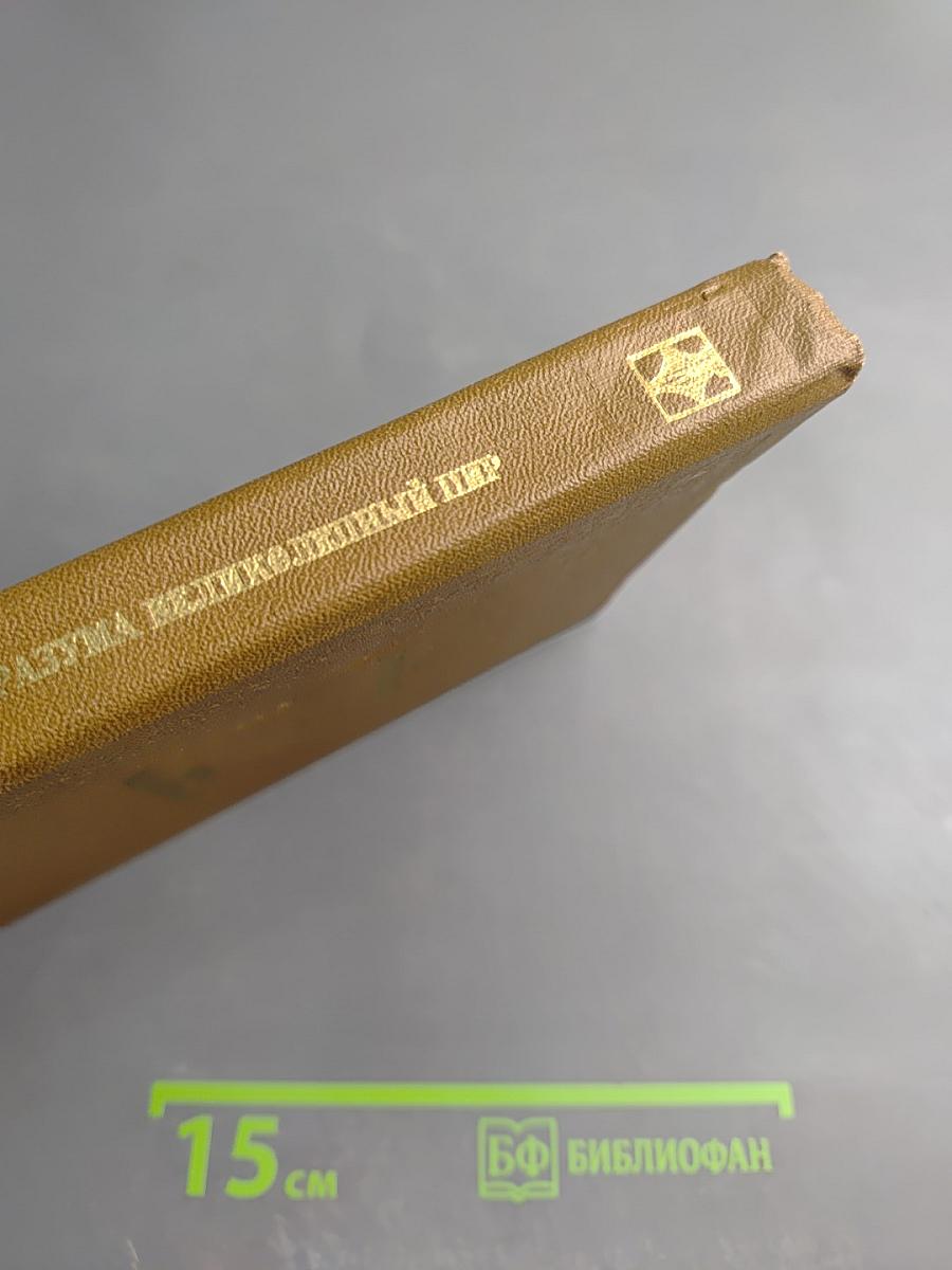 Разума великолепный пир