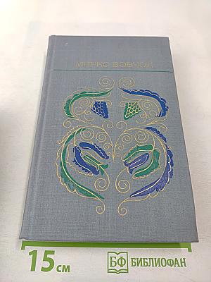 Избранное: Рассказы, повести, сказки