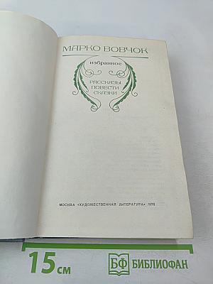 Избранное: Рассказы, повести, сказки