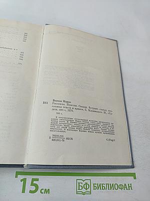 Избранное: Рассказы, повести, сказки