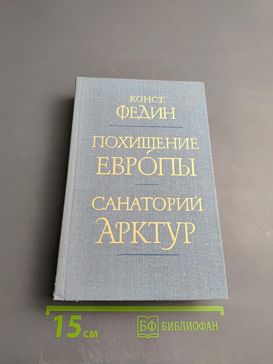 Похищение Европы. Санаторий Арктур
