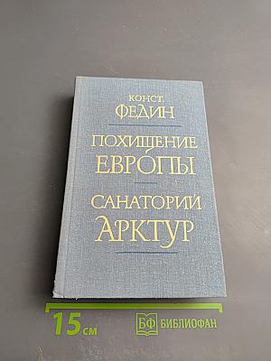 Похищение Европы. Санаторий Арктур