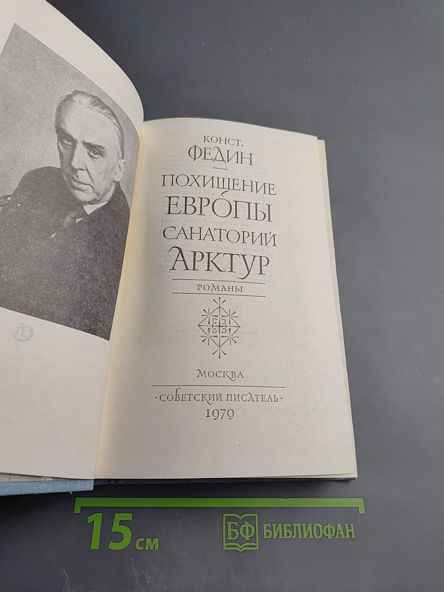Похищение Европы. Санаторий Арктур