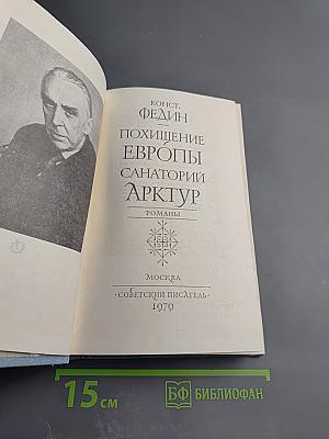 Похищение Европы. Санаторий Арктур