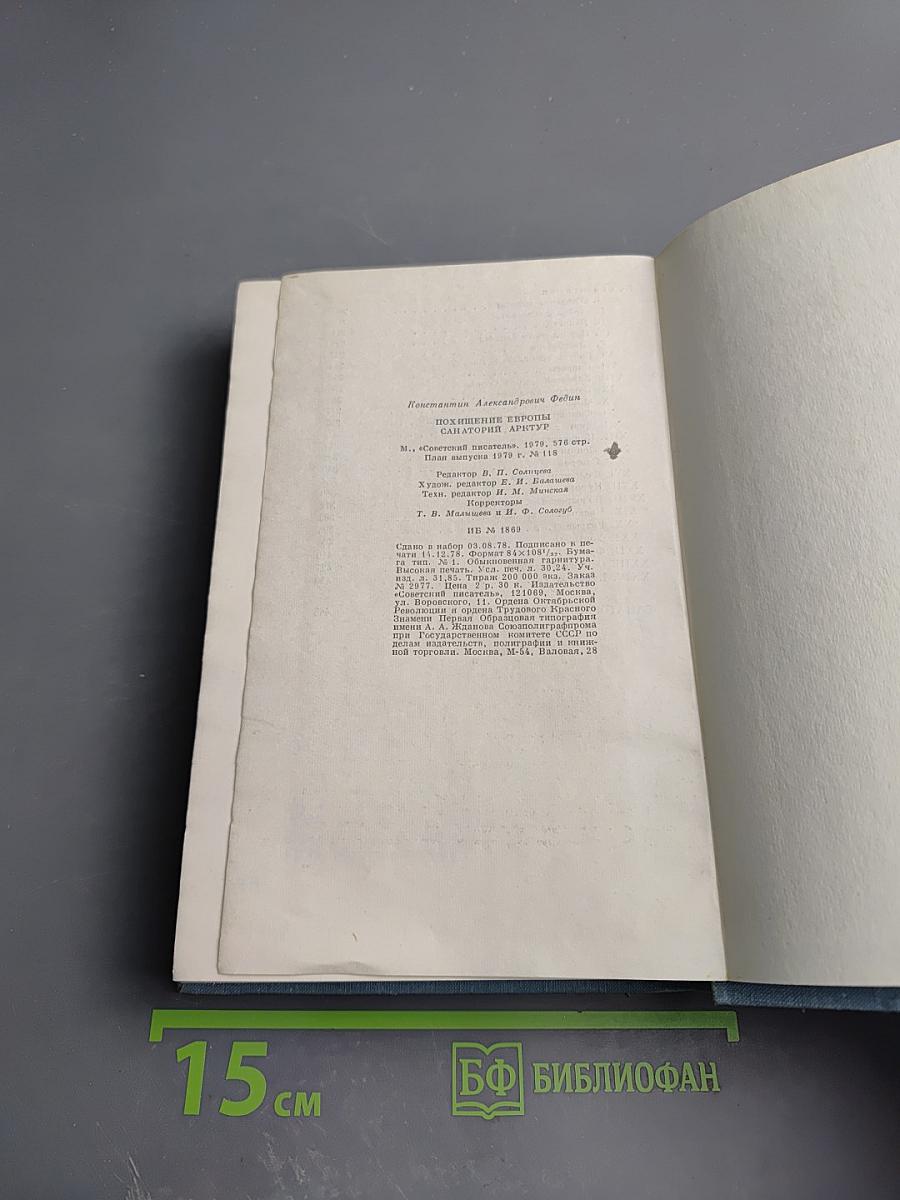 Похищение Европы. Санаторий Арктур