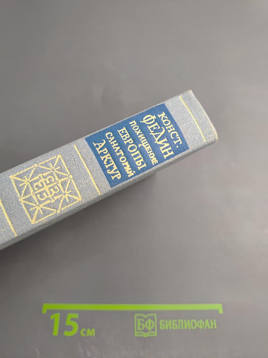 Похищение Европы. Санаторий Арктур