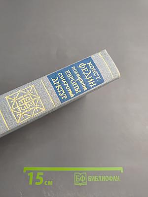 Похищение Европы. Санаторий Арктур