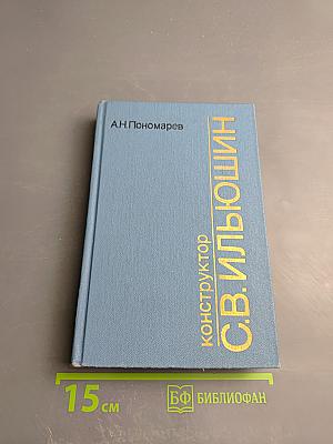 Конструктор С. В. Ильюшин