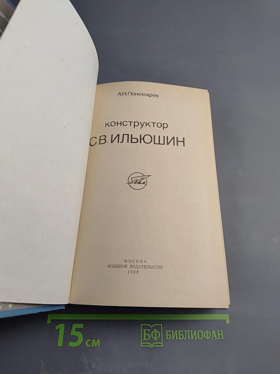 Конструктор С. В. Ильюшин