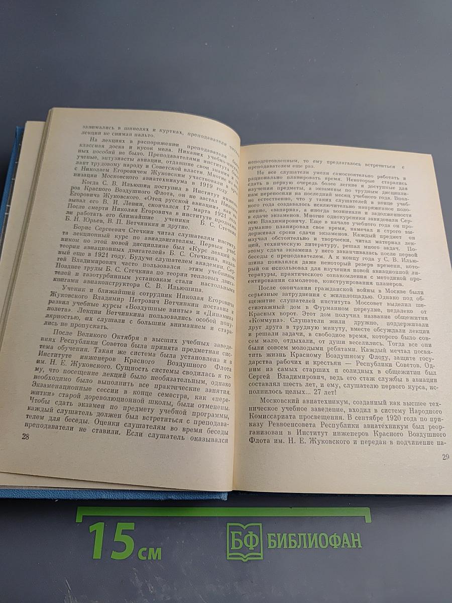 Конструктор С. В. Ильюшин
