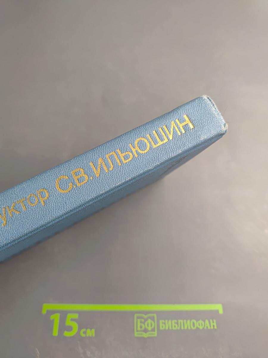 Конструктор С. В. Ильюшин