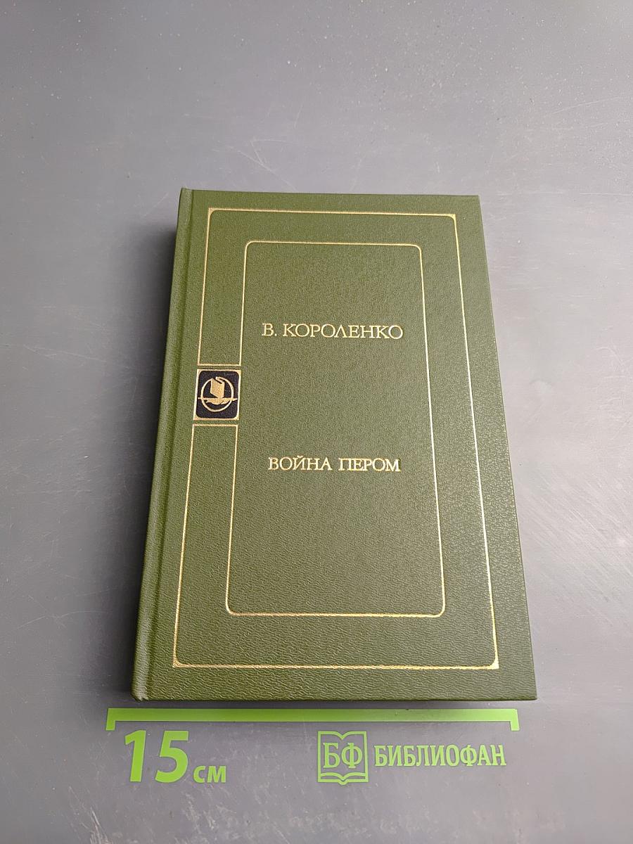 Война пером