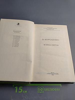 Война пером