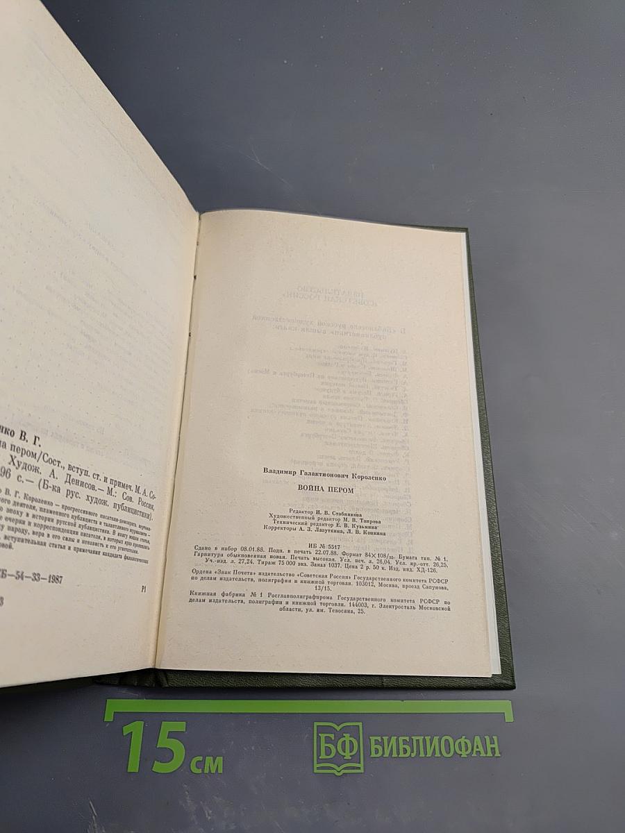 Война пером