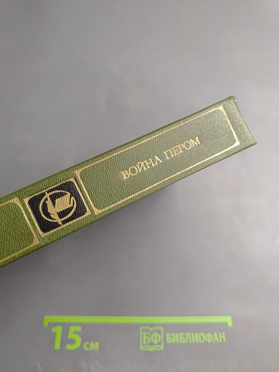 Война пером