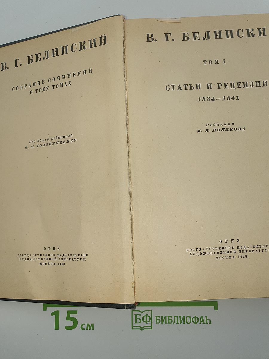 Собрание сочинений в трех томах. Том I: Статьи и рецензии 1834-1841