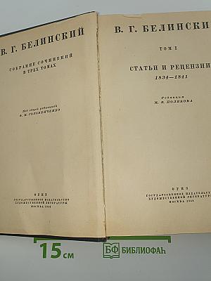 Собрание сочинений в трех томах. Том I: Статьи и рецензии 1834-1841